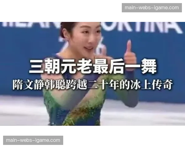 特写：40岁的奥运会三朝元老，在混合采访区宣布这将是她最后一舞