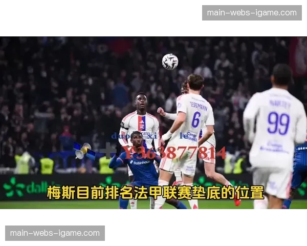 法甲第31轮勒阿弗尔4-4梅斯，四度领先四度追平